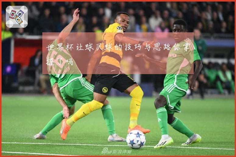 世界杯让球买球的技巧与思路你掌握了吗