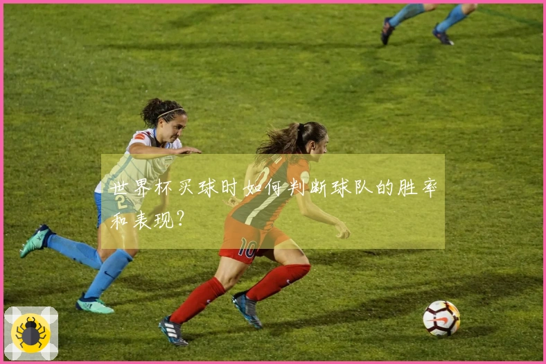 世界杯买球时如何判断球队的胜率和表现？