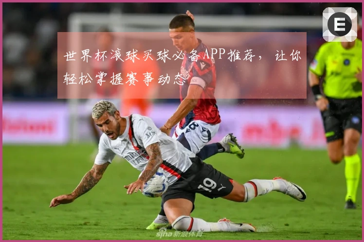 世界杯滚球买球必备APP推荐，让你轻松掌握赛事动态