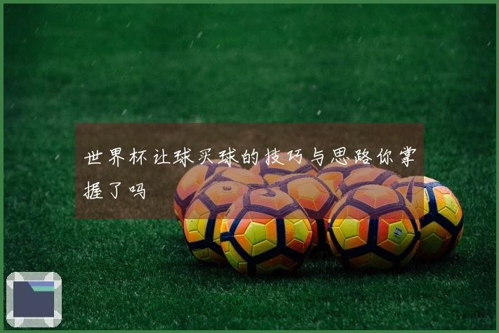 世界杯让球买球的技巧与思路你掌握了吗